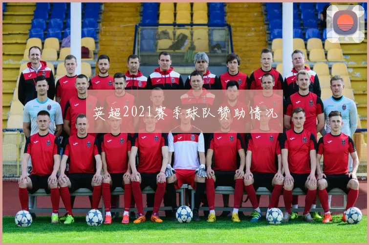 英超2021赛季球队赞助情况