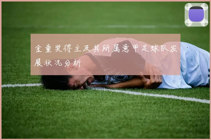 金童奖得主及其所属意甲足球队发展状况分析