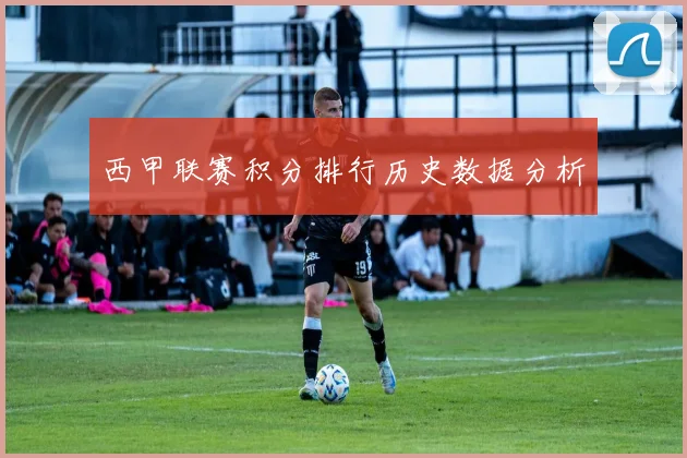 西甲联赛积分排行历史数据分析