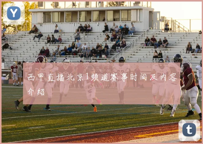 西甲直播北京1频道赛事时间及内容介绍