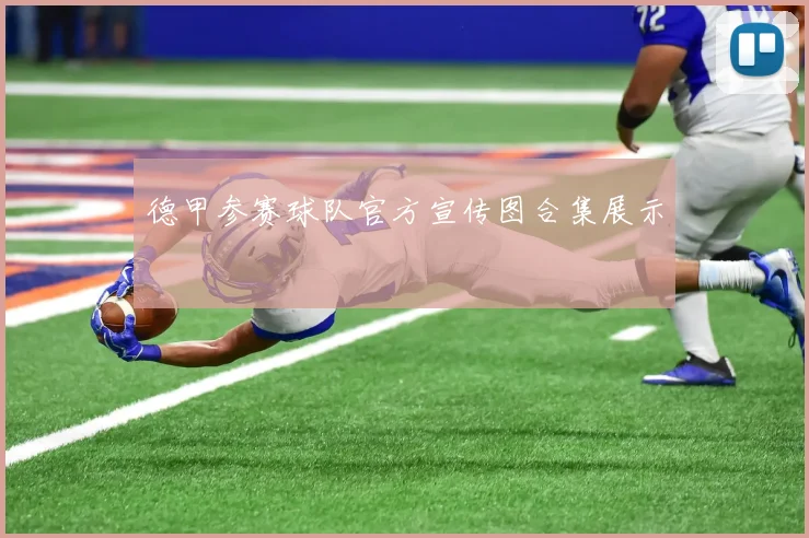 德甲参赛球队官方宣传图合集展示