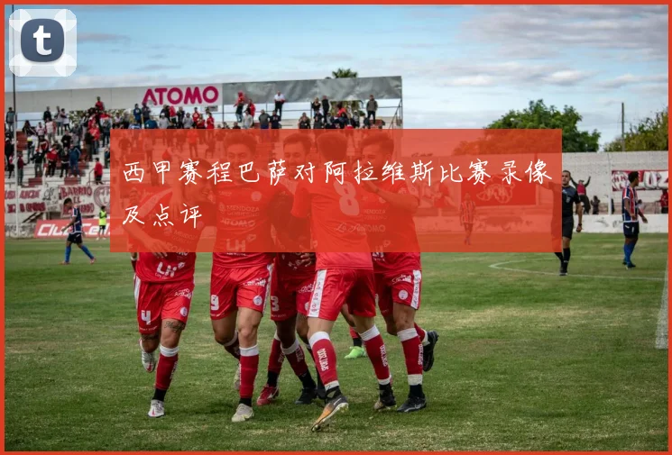 西甲赛程巴萨对阿拉维斯比赛录像及点评