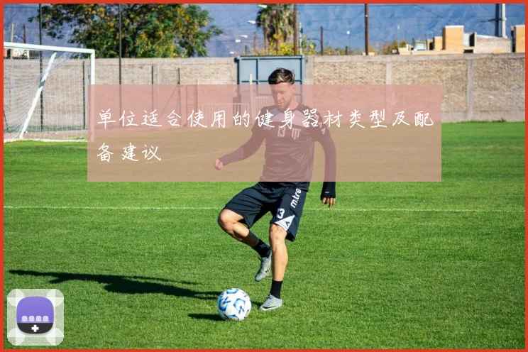 单位适合使用的健身器材类型及配备建议