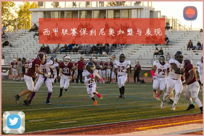 西甲联赛保利尼奥加盟与表现