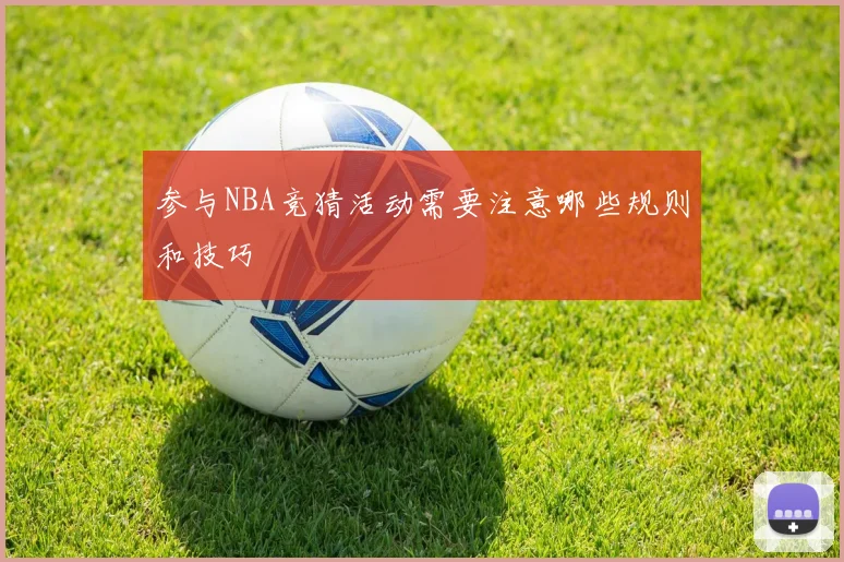 参与NBA竞猜活动需要注意哪些规则和技巧