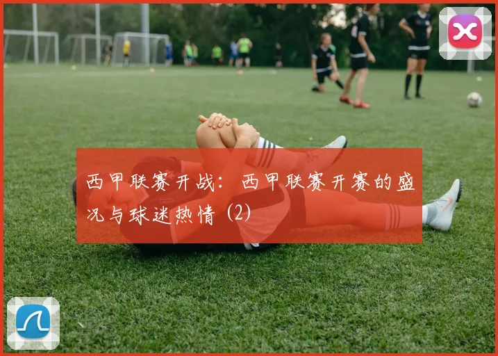 西甲联赛开战：西甲联赛开赛的盛况与球迷热情 (2)