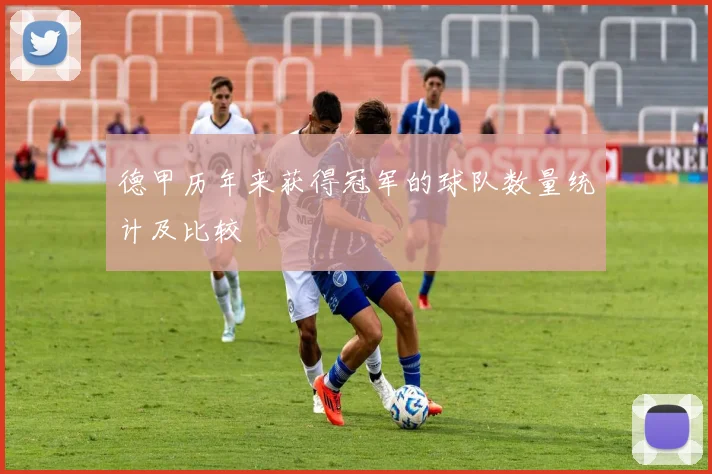 德甲历年来获得冠军的球队数量统计及比较