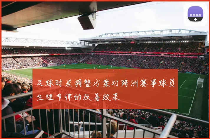 足球时差调整方案对跨洲赛事球员生理节律的改善效果