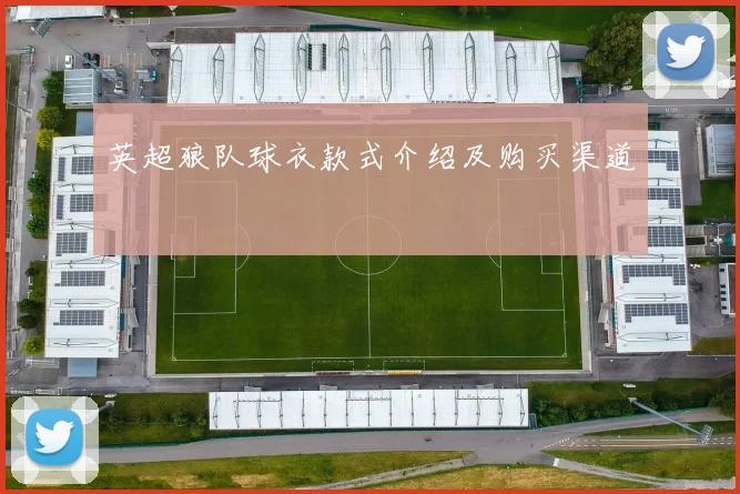 英超狼队球衣款式介绍及购买渠道