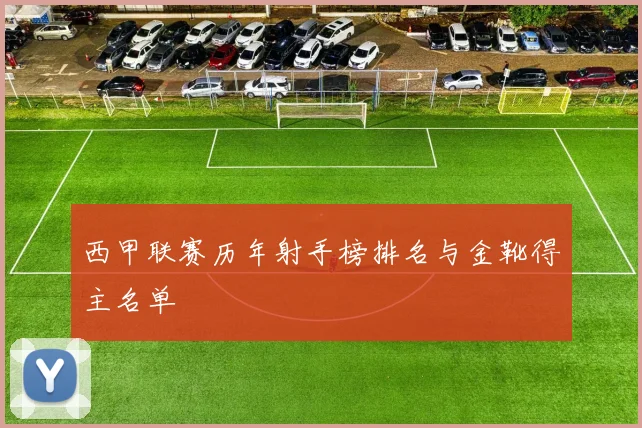 西甲联赛历年射手榜排名与金靴得主名单